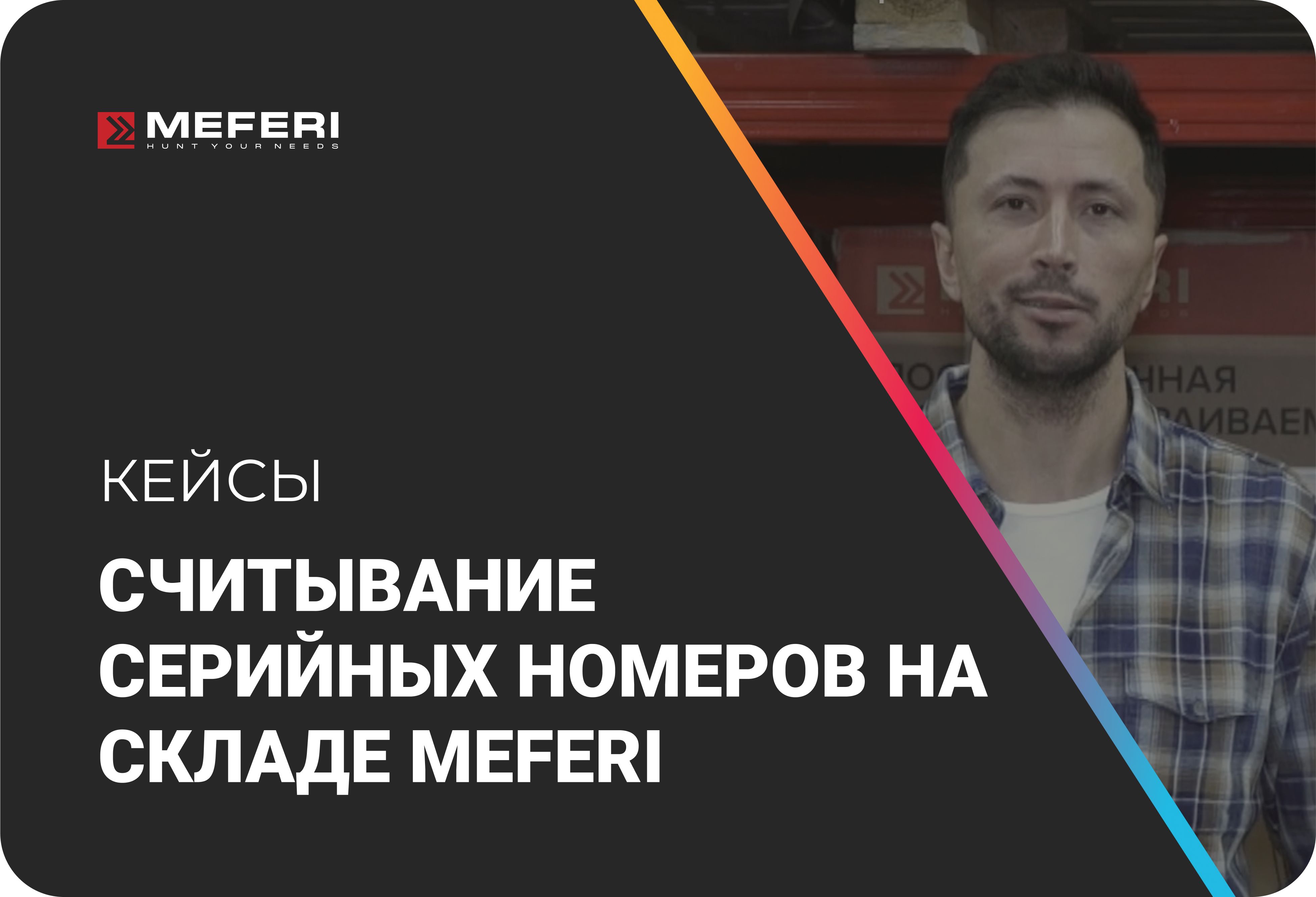 Считывание серийных номеров на складе Meferi